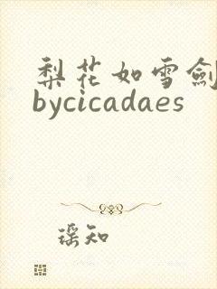 梨花如雪剑如龙bycicadaes