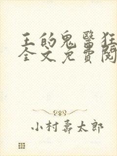 王的鬼医狂妃 全文免费阅读