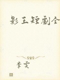 影王短剧全集