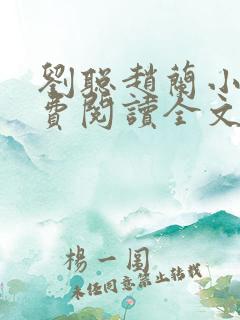 刘聪赵兰小说免费阅读全文