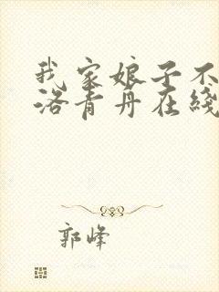 我家娘子不对劲洛青舟在线阅读