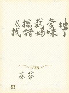 《总裁爹地,你找错妈咪了》