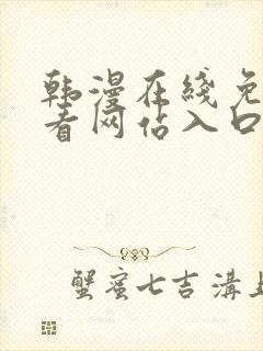 韩漫在线免费观看网站入口