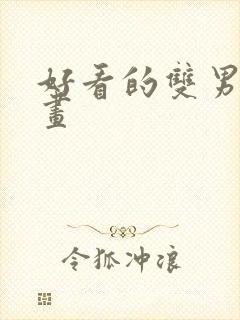 好看的双男主漫画