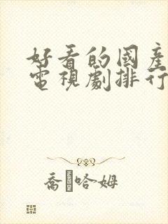 好看的国产战争电视剧排行榜前十名