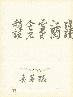 赵今雪江砚风小说免费阅读