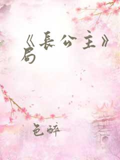 《长公主》大结局