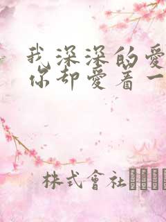 我深深的爱着你你却爱着一个傻什么歌