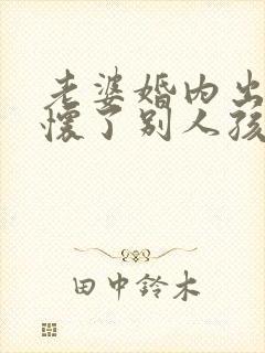 老婆婚内出轨还怀了别人孩子