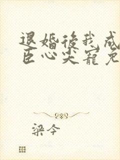 退婚后我成了权臣心尖宠免费阅读