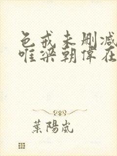 色戒未删减版汤唯梁朝伟在线观看