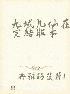 九域凡仙在哪有完结版本