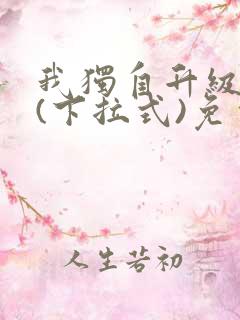 我独自升级漫画(下拉式)免费观看