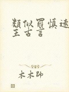 类似罗慎远的男主古言