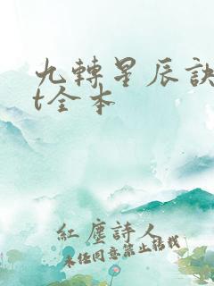 九转星辰诀txt全本