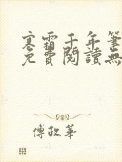 寒霜千年笔趣阁免费阅读无弹窗