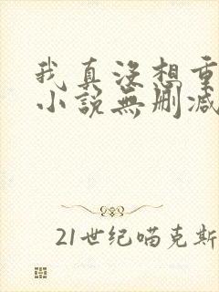 我真没想重生啊小说无删减在线阅读