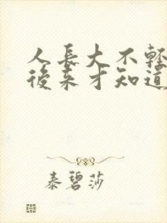 人长大不轻松我后来才知道是哪首歌