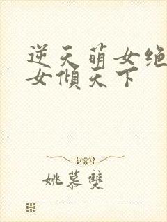 逆天萌女绝世妖女倾天下