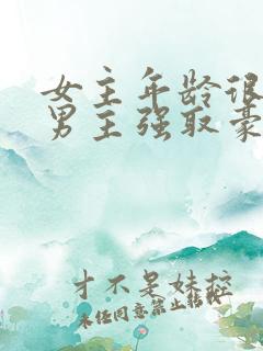 女主年龄很小被男主强取豪夺小说