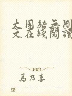 大团结无删减全文在线阅读