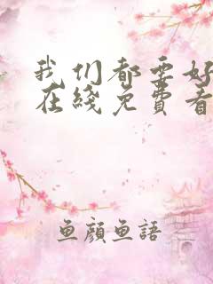 我们都要好好的在线免费看