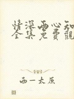 情深两心知短剧全集免费观看高清