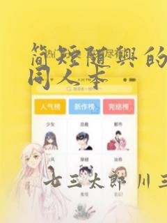 简短随兴的联合同人本