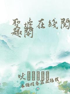 圣墟在线阅读笔趣阁