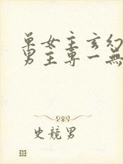 单女主玄幻小说男主专一无暧昧