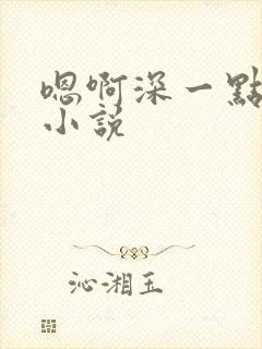 嗯啊深一点男男小说