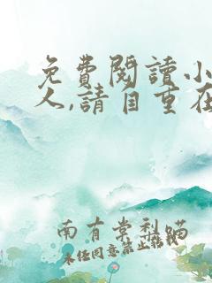 免费阅读小说夫人,请自重在线阅读全文