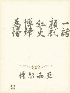 为博红颜一笑不惜烽火戏诸侯