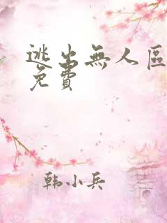 逃出无人区短剧免费