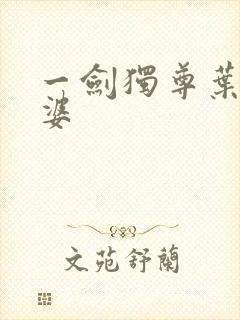 一剑独尊叶玄老婆