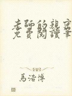 老师的亲密指导免费阅读笔趣阁简