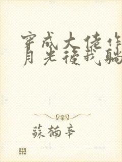 穿成大佬作精白月光后我躺赢了小说