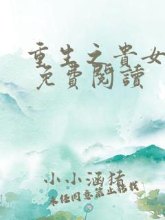 重生之贵女难求 免费阅读
