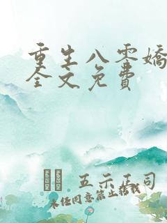 重生八零娇娇媳全文免费