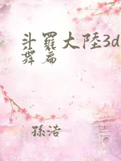 斗罗大陆3d小舞篇