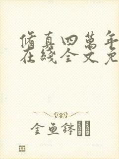 修真四万年小说在线全文免费阅读