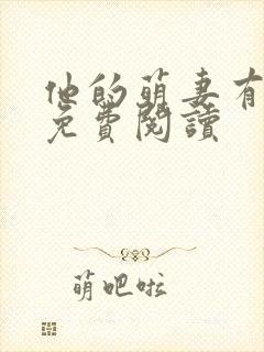 他的萌妻有点甜免费阅读