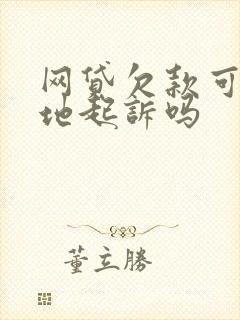 网贷欠款可以异地起诉吗