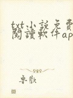 txt小说免费阅读软件app