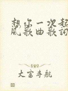 想你一次起一阵风歌曲歌词