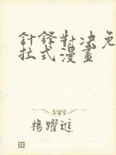 针锋对决免费下拉式漫画