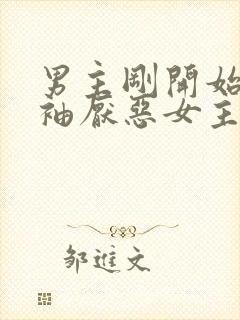 男主刚开始是断袖厌恶女主