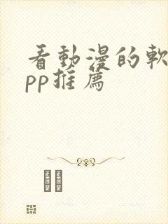 看动漫的软件app推荐