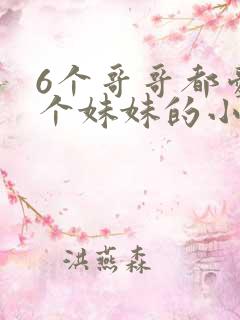 6个哥哥都爱一个妹妹的小说叫什么