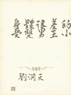 身体很差的病弱受双男主小说